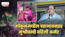 'पराभवामुळे निराश होऊ नका, उद्यापासून आपण...', 'गोकुळ'मधील पराभवानंतर हसन मुश्रीफांची पहिली प्रतिक्रिया; 'सर्वांनी...'