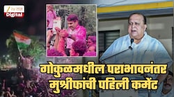 'पराभवामुळे निराश होऊ नका, उद्यापासून आपण...', 'गोकुळ'मधील पराभवानंतर हसन मुश्रीफांची पहिली प्रतिक्रिया; 'सर्वांनी...'