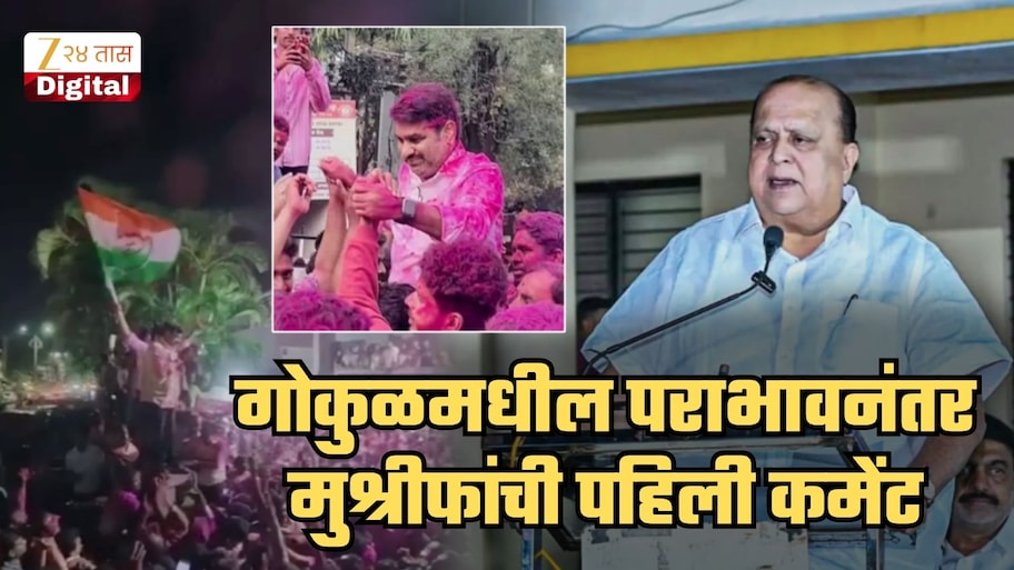 'पराभवामुळे निराश होऊ नका, उद्यापासून आपण...', 'गोकुळ'मधील पराभवानंतर हसन मुश्रीफांची पहिली प्रतिक्रिया; 'सर्वांनी...'