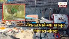 नॅशनल पार्कच्या खालून जाणारा बोगदा, मुंबईच्या पूर्व-पश्चिम उपनगरांना जोडणारा महत्त्वकांक्षी प्रकल्प