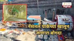 नॅशनल पार्कच्या खालून जाणारा बोगदा, मुंबईच्या पूर्व-पश्चिम उपनगरांना जोडणारा महत्त्वकांक्षी प्रकल्प