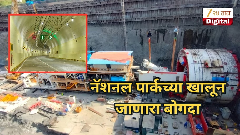 नॅशनल पार्कच्या खालून जाणारा बोगदा, मुंबईच्या पूर्व-पश्चिम उपनगरांना जोडणारा महत्त्वकांक्षी प्रकल्प