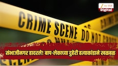 संभाजीनगर हादरले! बाप-लेकाच्या दुहेरी हत्याकांडाने खळबळ, क्षुल्लक कारणावरुन वाद अन्...