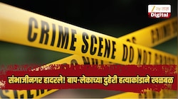 संभाजीनगर हादरले! बाप-लेकाच्या दुहेरी हत्याकांडाने खळबळ, क्षुल्लक कारणावरुन वाद अन्...