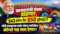 Explainer: खासदारांची संख्या वाढणार,  543 वरुन थेट 850 होणार? मोदी सरकारच्या सर्वात मोठ्या रणनितीला कोणते पक्ष साथ देणार?