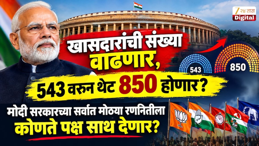 Explainer: खासदारांची संख्या वाढणार,  543 वरुन थेट 850 होणार? मोदी सरकारच्या सर्वात मोठ्या रणनितीला कोणते पक्ष साथ देणार?