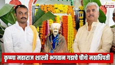 कृष्णा महाराज शास्त्री भगवान गडाचे चौथे मठाधिपती; डॉ. नामदेव महाराज शास्त्रींनी 2 वर्षांपूर्वीच घोषीत केला होता उत्तराधिकारी