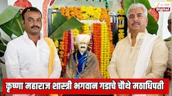 कृष्णा महाराज शास्त्री भगवान गडाचे चौथे मठाधिपती; डॉ. नामदेव महाराज शास्त्रींनी 2 वर्षांपूर्वीच घोषीत केला होता उत्तराधिकारी