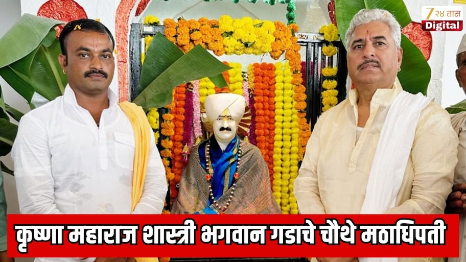 कृष्णा महाराज शास्त्री भगवान गडाचे चौथे मठाधिपती; डॉ. नामदेव महाराज शास्त्रींनी 2 वर्षांपूर्वीच घोषीत केला होता उत्तराधिकारी