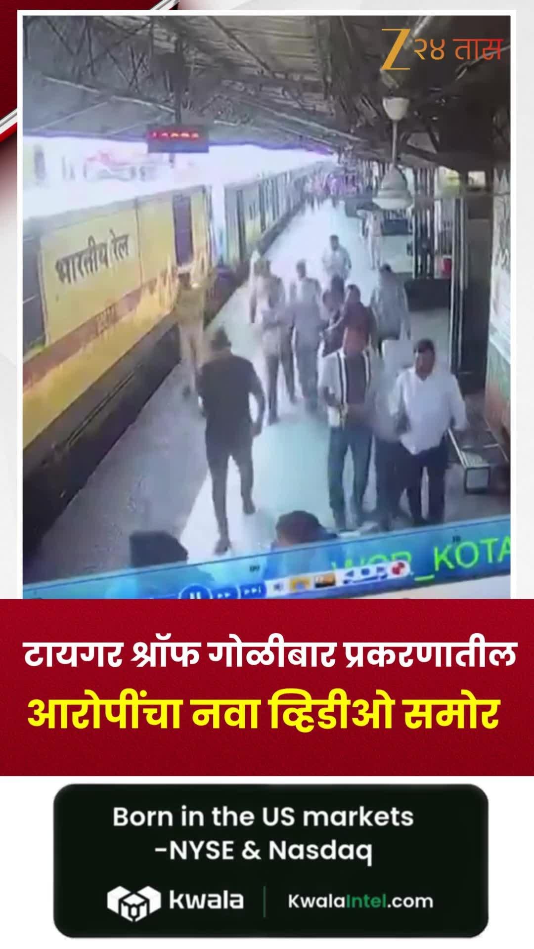 टायगर श्रॉफ प्रकरणातील आरोपींचा नवा व्हिडीओ समोर