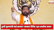 तुम्ही मुख्यमंत्री कसे झालात? उपमुख्यमंत्री एकनाथ शिंदे यांचा उद्धव ठाकरे यांना जाहीर सभेत सवाल, 2019 चा राजकीय भूकंप