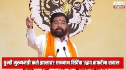तुम्ही मुख्यमंत्री कसे झालात? उपमुख्यमंत्री एकनाथ शिंदे यांचा उद्धव ठाकरे यांना जाहीर सभेत सवाल, 2019 चा राजकीय भूकंप