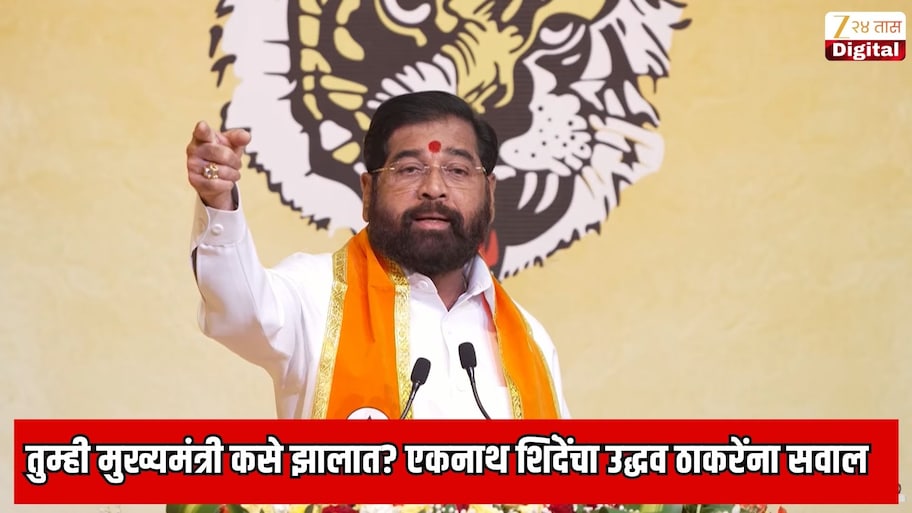 तुम्ही मुख्यमंत्री कसे झालात? उपमुख्यमंत्री एकनाथ शिंदे यांचा उद्धव ठाकरे यांना जाहीर सभेत सवाल, 2019 चा राजकीय भूकंप