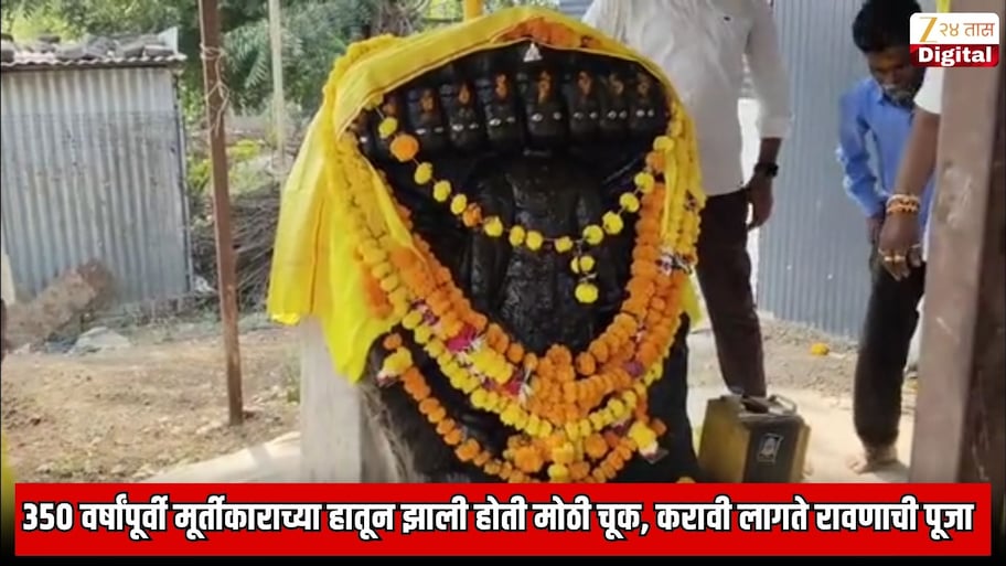 महाराष्ट्रातील 'या' गावात करतात रावणाची पूजा; 350 वर्षांपूर्वी मूर्तीकाराच्या हातून झाली होती मोठी चूक