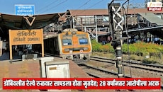 डोंबिवलीत रेल्वे रुळवार सापडला होता मृतदेह; 28 वर्षांनतर बिहारमधून आरोपीला अटक; तपासात धक्कादायक माहिती उघड