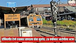 डोंबिवलीत रेल्वे रुळवार सापडला होता मृतदेह; 28 वर्षांनतर बिहारमधून आरोपीला अटक; तपासात धक्कादायक माहिती उघड