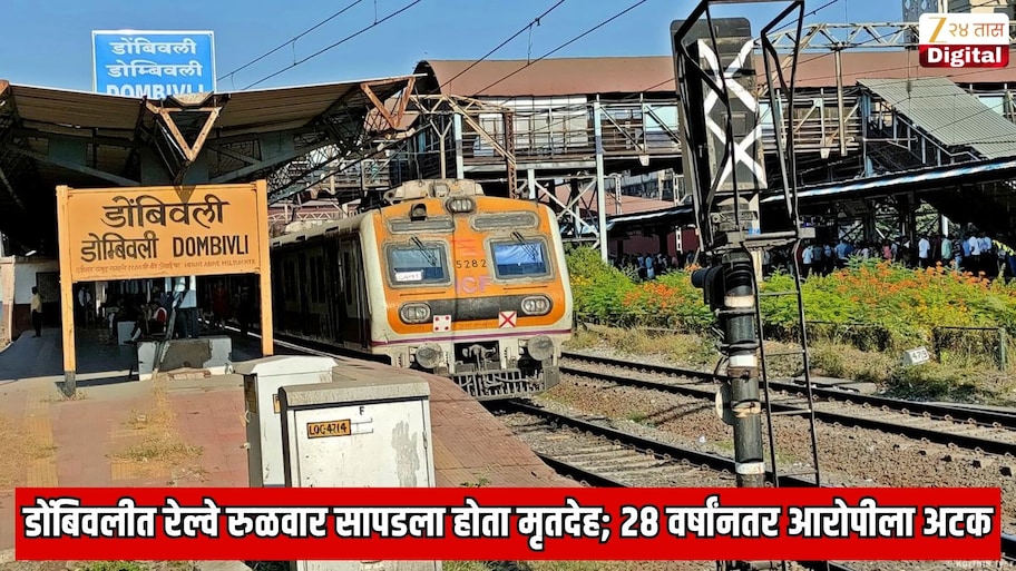 डोंबिवलीत रेल्वे रुळवार सापडला होता मृतदेह; 28 वर्षांनतर बिहारमधून आरोपीला अटक; तपासात धक्कादायक माहिती उघड