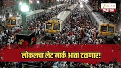 लोकलचा लेट मार्क आता टळणार, तुमची लोकल वेळेत स्थानकात येणार; मध्य रेल्वेच्या प्रवाशांसाठी महत्त्वाची बातमी