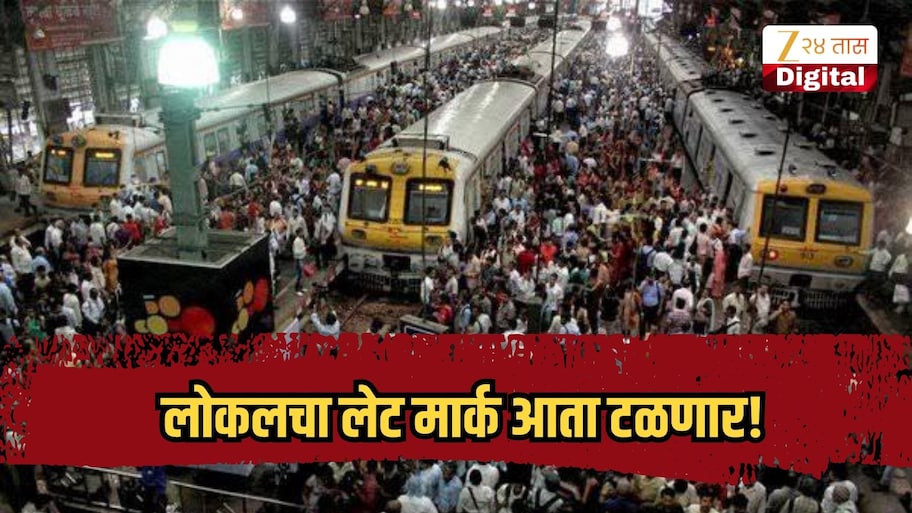 लोकलचा लेट मार्क आता टळणार, तुमची लोकल वेळेत स्थानकात येणार; मध्य रेल्वेच्या प्रवाशांसाठी महत्त्वाची बातमी