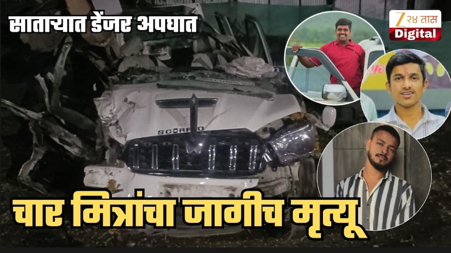 दसऱ्यानिमित्त कोल्हापूरच्या महालक्ष्मीचं दर्शन घेऊन परतताना डेंजर अपघात! स्कॉर्पिओचा चेंदामेंद; चार मित्रांचा जागीच मृत्यू, नव्या ब्रीजवर पहिलाच...