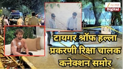 टायगर श्रॉफ हल्ला प्रकरणी रिक्षा चालक कनेक्शन समोर, वांद्र्यात...