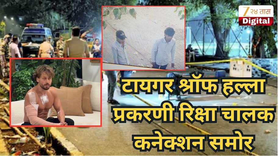 टायगर श्रॉफ हल्ला प्रकरणी रिक्षा चालक कनेक्शन समोर, वांद्र्यात...