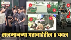 टायगरवरील हल्ल्यानंतर यंत्रणा Alert वर... सलमान खानच्या घराबाहेर 6 मोठे बदल; AI चाही वापर, नेमकं हे 6 बदल कोणते? वाचाच