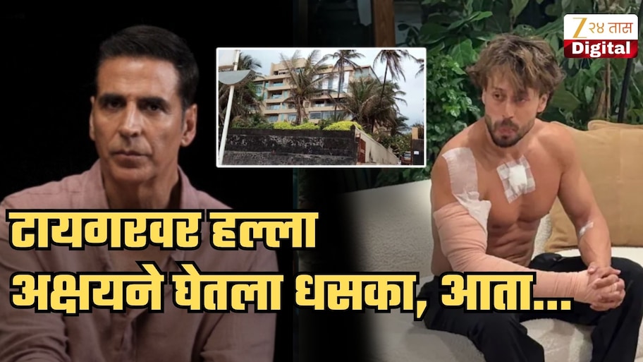 टायगर श्रॉफवरील हल्ल्याने अक्षय कुमार घाबरला! घेतला मोठा निर्णय, आता...