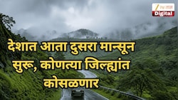 देशातून नैऋत्य मान्सूनची माघार, पण आता दुसरा मान्सून सुरू, कोणत्या जिल्ह्यांत कोसळणार