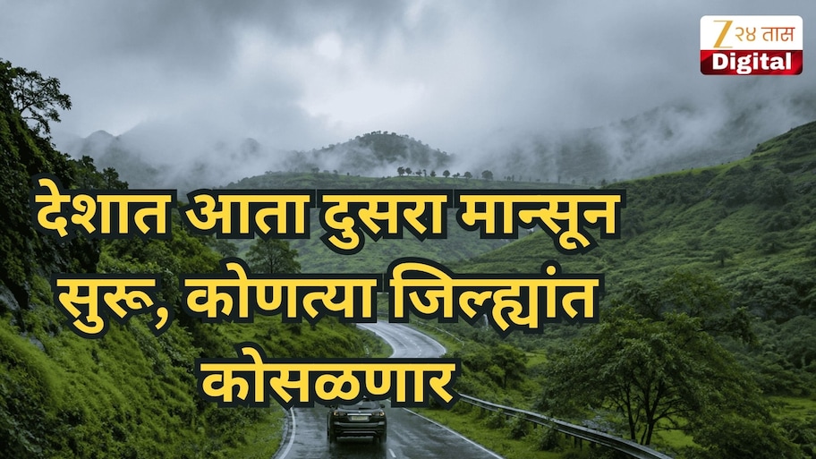 देशातून नैऋत्य मान्सूनची माघार, पण आता दुसरा मान्सून सुरू, कोणत्या जिल्ह्यांत कोसळणार