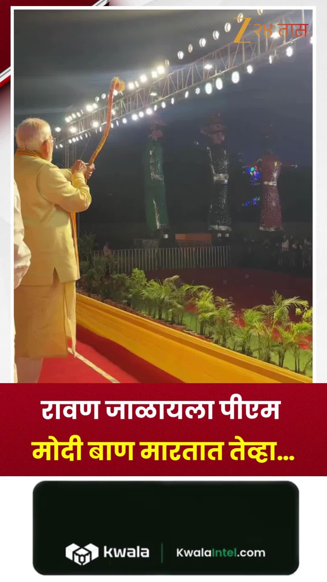 रावण जाळायला पंतप्रधान मोदींनी मारला बाण