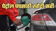 पेट्रोल पंपाच्या मंजुरीसाठी जिल्हाधिकाऱ्यांची खोटी सही