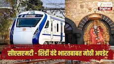 सीएसएमटी - साईनगर शिर्डी वंदे भारत एक्स्प्रेसबाबत मोठी अपडेट, आता 'या' स्थानकातही थांबणार