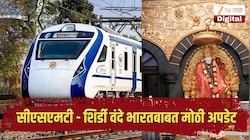 सीएसएमटी - साईनगर शिर्डी वंदे भारत एक्स्प्रेसबाबत मोठी अपडेट, आता 'या' स्थानकातही थांबणार