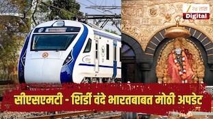 सीएसएमटी - साईनगर शिर्डी वंदे भारत एक्स्प्रेसबाबत मोठी अपडेट, आता 'या' स्थानकातही थांबणार