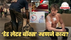 टायगर श्रॉफवरील हल्ल्यासाठी 'डेड लेटर बॉक्स' पद्धत वापरली; ही पद्धत आहे तरी काय? यात काय केलं जातं?