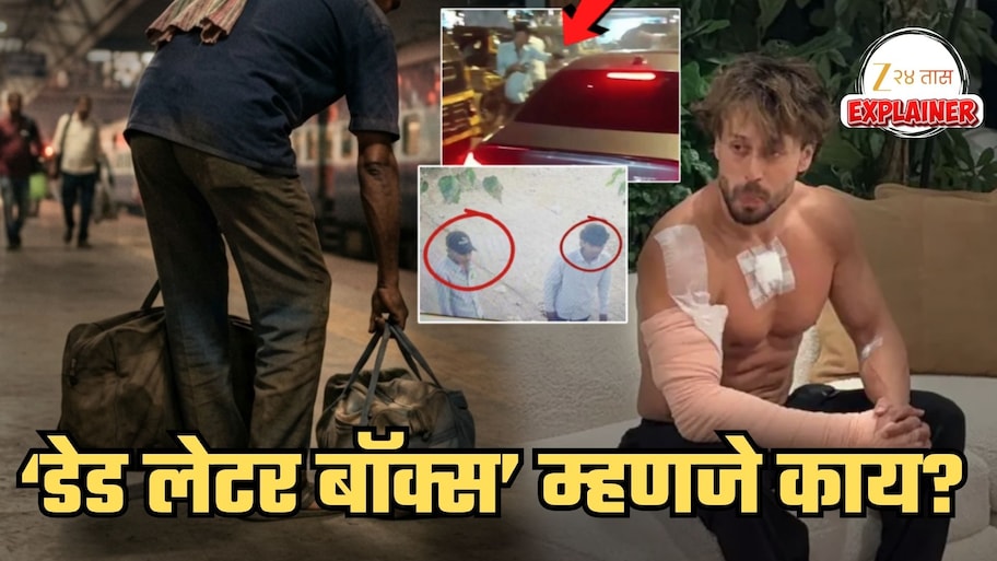 टायगर श्रॉफवरील हल्ल्यासाठी 'डेड लेटर बॉक्स' पद्धत वापरली; ही पद्धत आहे तरी काय? यात काय केलं जातं?