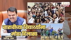 बारावीला असलेल्या विद्यार्थी आणि पालकांना सर्वात मोठा दिलासा! आता 2027 मध्ये...; राज्य सरकारचा निर्णय