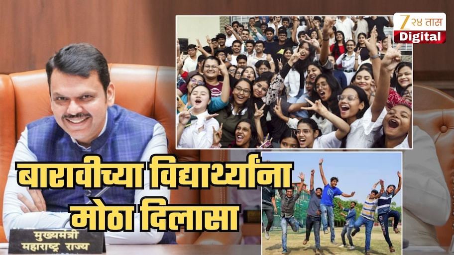 बारावीला असलेल्या विद्यार्थी आणि पालकांना सर्वात मोठा दिलासा! आता 2027 मध्ये...; राज्य सरकारचा निर्णय