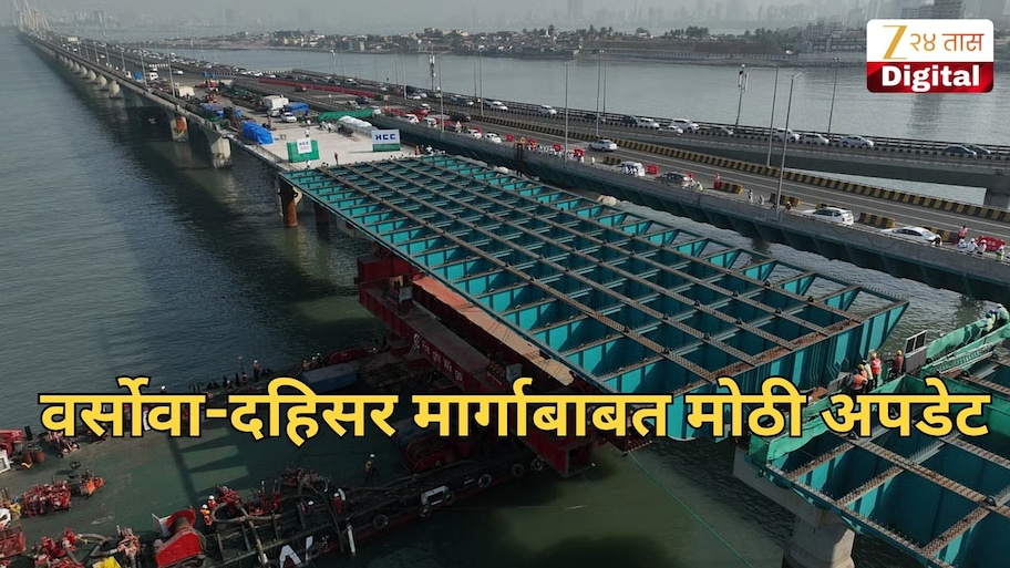 वर्सोवा-दहिसर मार्गाबाबत मोठी अपडेट, सागरी किनारी मार्गावरील पेच सुटला