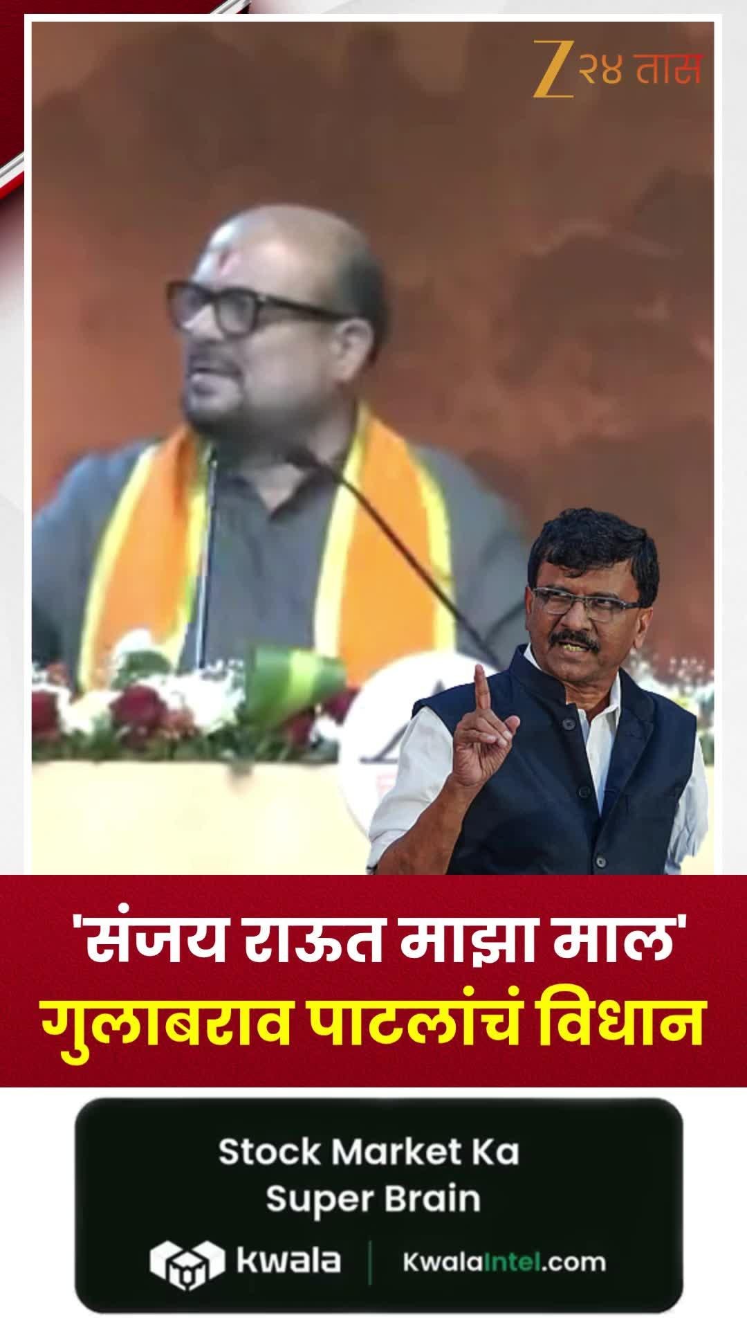 संजय राऊत माझा मालः गुलाबराव पाटलांचं विधान