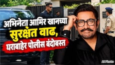 अभिनेता आमिर खानच्या सुरक्षेत वाढ, घराबाहेर पोलीस बंदोबस्त