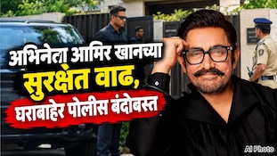 अभिनेता आमिर खानच्या सुरक्षेत वाढ, घराबाहेर पोलीस बंदोबस्त
