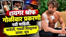 टायगर श्रॉफ गोळीबार प्रकरणी नवी माहिती, परदेशी, गावठी पिस्तूलचा वापरः सूत्र