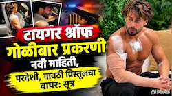 टायगर श्रॉफ गोळीबार प्रकरणी नवी माहिती, परदेशी, गावठी पिस्तूलचा वापरः सूत्र
