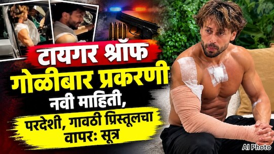 टायगर श्रॉफ गोळीबार प्रकरणी नवी माहिती, परदेशी, गावठी पिस्तूलचा वापरः सूत्र