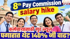 8th Pay Commission: कर्मचाऱ्यांची तब्बल 140 टक्के पगारवाढ शक्य? फिटमेंट फॅक्टरचा हिशेब घ्या समजून!