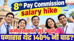 8th Pay Commission: कर्मचाऱ्यांची तब्बल 140 टक्के पगारवाढ शक्य? फिटमेंट फॅक्टरचा हिशेब घ्या समजून!