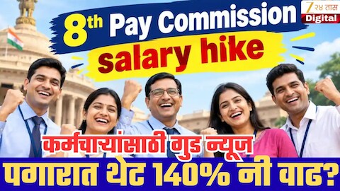 8th Pay Commission: कर्मचाऱ्यांची तब्बल 140 टक्के पगारवाढ शक्य? फिटमेंट फॅक्टरचा हिशेब घ्या समजून!