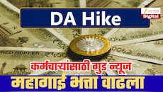 DA Hike: सरकारडून महागाई भत्त्यात वाढ, ऑक्टोबरच्या पगारासोबतच येणार महागाई भत्ता; मोठी अपडेट समोर!
